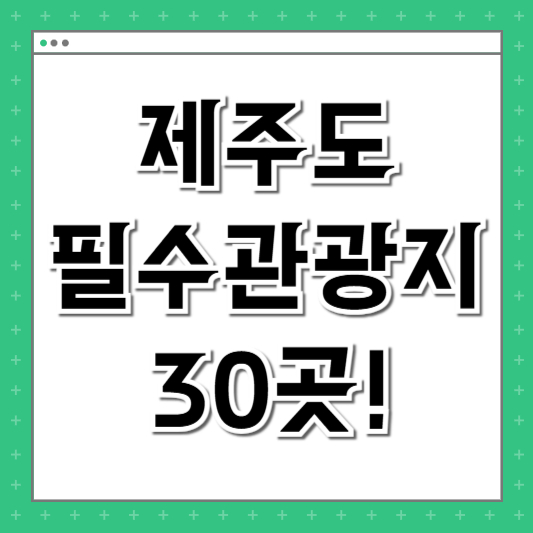 제주 관광지