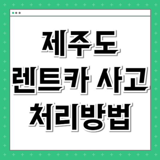 제주도 렌트카 사고