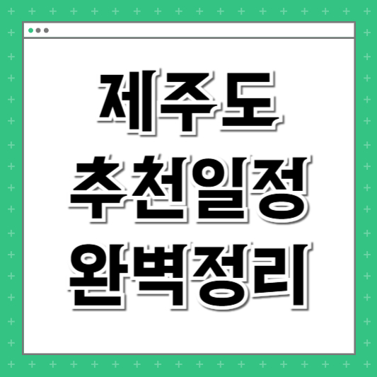 제주도 여행 추천일정