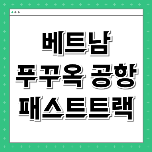푸꾸옥 패스트트랙
