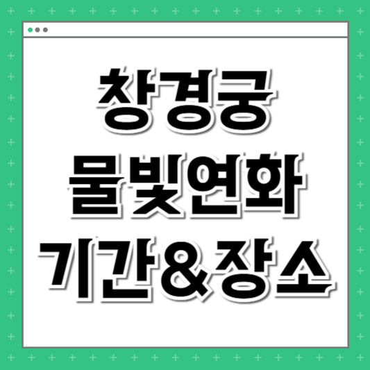 창경궁 물빛연화 예약