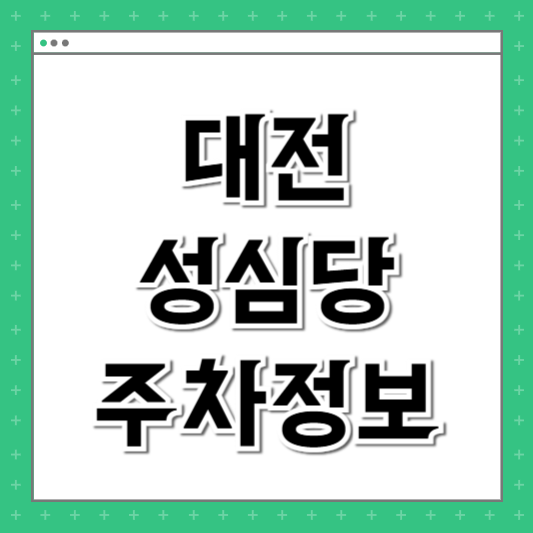 대전 성심당 주차정보