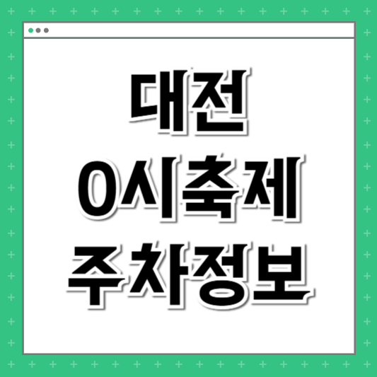 0시축제 주차장