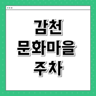 감천문화마을 주차
