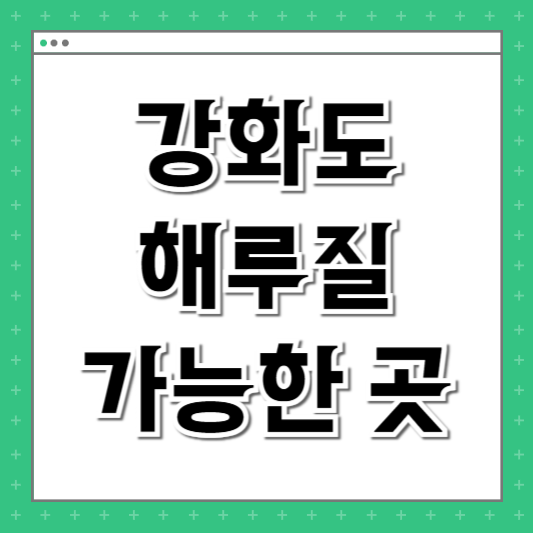 강화도 해루질 가능한 곳