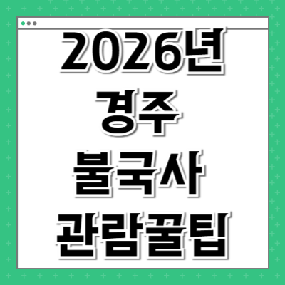 경주 불국사 주차