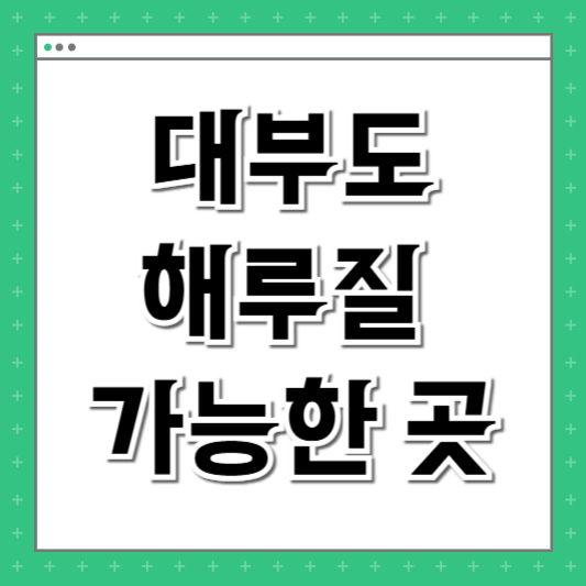 대부도 해루질 가능한 곳