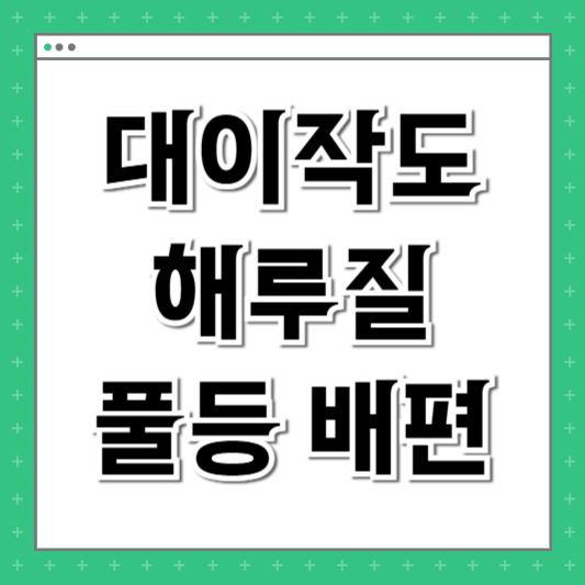 대이작도 해루질 풀등 배편 물때 조건