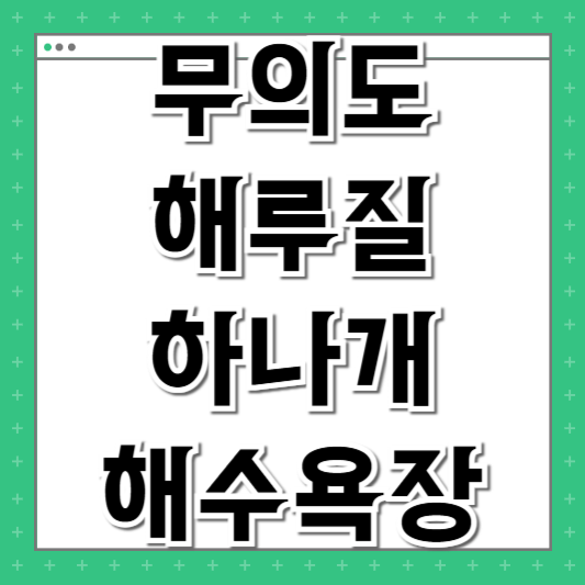 무의도 해루질 하나개해수욕장