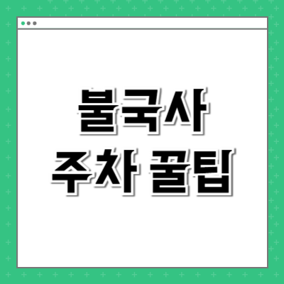 불국사 주차