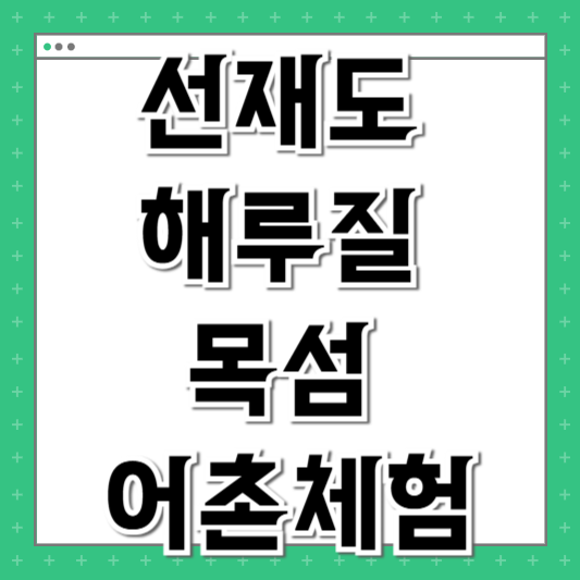 선재도 해루질 목섬 어촌체험 영흥도 연계 루트
