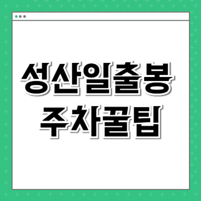 성산일출봉 주차