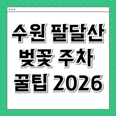 수원 팔달산 벚꽃 주차 꿀팁 2026