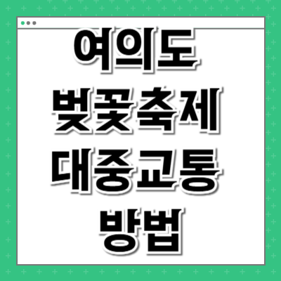 여의도 벚꽃축제 대중교통 방법