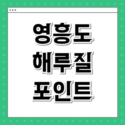 영흥도 해루질 포인트