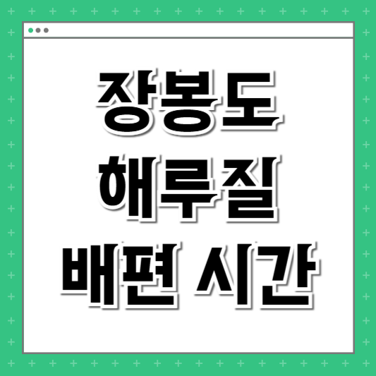 장봉도 해루질 배편