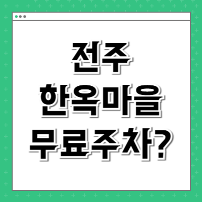 전주 한옥마을 주차 무료