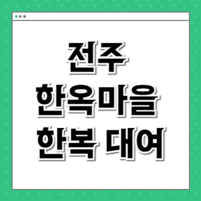 전주 한옥마을 한복 대여