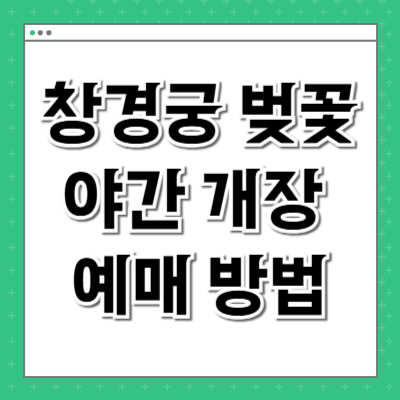 창경궁 벚꽃 야간 개장 예매 방법
