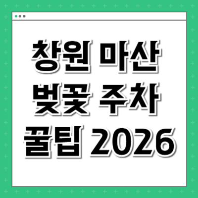 창원 마산 벚꽃 주차 꿀팁 2026