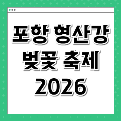 포항 형산강 벚꽃 축제 2026