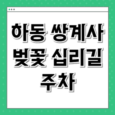 하동 쌍계사 벚꽃 십리길 주차