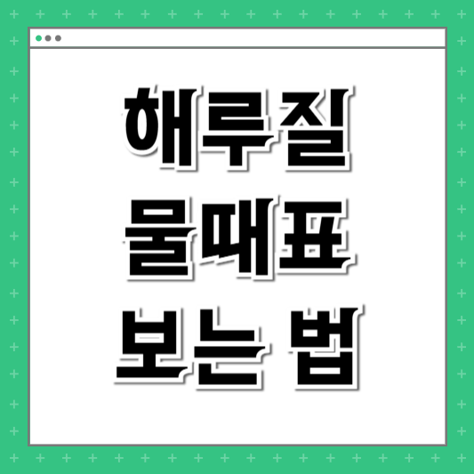 해루질 물때표 보는 법