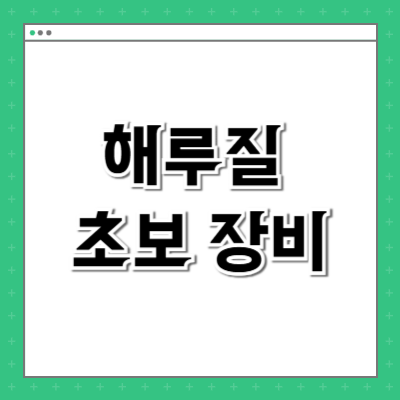 해루질 초보 장비
