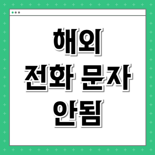 해외 전화 문자 안됨