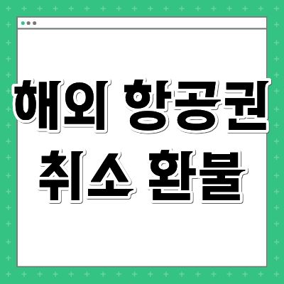 해외 항공권 취소 환불