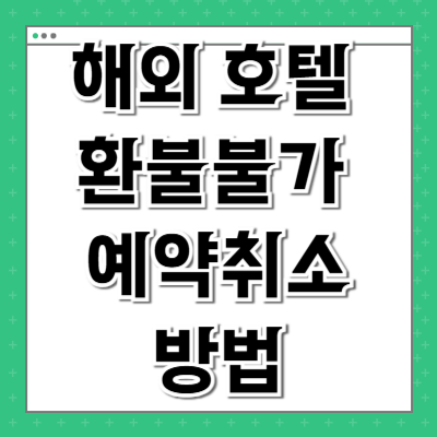 해외 호텔 환불불가 예약